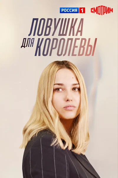 Постер: Ловушка для королевы